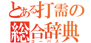 とある打需の総合辞典（コーパス）