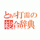 とある打需の総合辞典（コーパス）