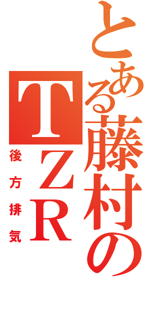 とある藤村のＴＺＲ（後方排気）