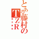 とある藤村のＴＺＲ（後方排気）