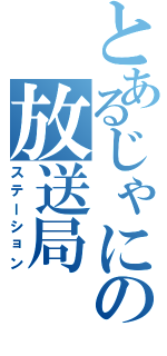 とあるじゃにの放送局Ⅱ（ステーション）