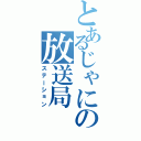 とあるじゃにの放送局Ⅱ（ステーション）