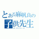 とある麻帆良の子供先生（ネギ•スプリングフィールド）