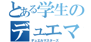 とある学生のデュエマ（デュエルマスターズ）