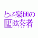 とある楽団の四弦奏者（ベーシスト）