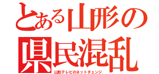 とある山形の県民混乱（山形テレビのネットチェンジ）