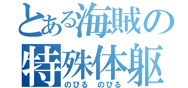 とある海賊の特殊体躯（のびる　のびる）