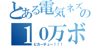 とある電気ネズミの１０万ボルト（ピカーチュー！！！）