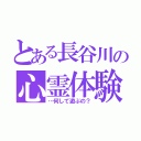 とある長谷川の心霊体験（…何して遊ぶの？）