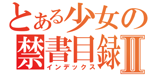 とある少女の禁書目録Ⅱ（インデックス）