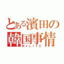 とある濱田の韓国事情（ＭｙＬＩＦＥ）