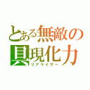 とある無敵の具現化力（リアライザー）