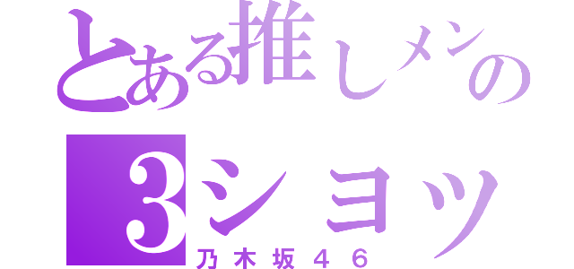 とある推しメンの３ショット（乃木坂４６）