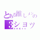 とある推しメンの３ショット（乃木坂４６）