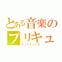 とある音楽のプリキュア（キュアミューズ）