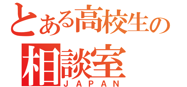 とある高校生の相談室（ＪＡＰＡＮ）