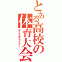 とある高校の体育大会（＠トウコウガクエン）