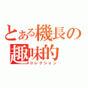 とある機長の趣味的（コレクション）