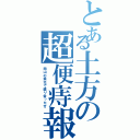 とある土方の超便痔報（岡山の県北で盛り会ったぜ）