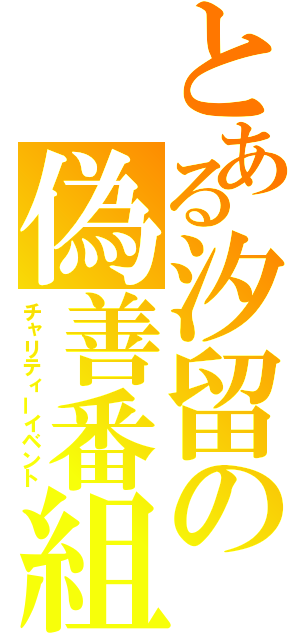 とある汐留の偽善番組（チャリティーイベント）