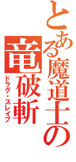 とある魔道士の竜破斬（ドラグ・スレイブ）