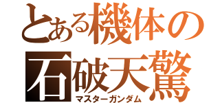とある機体の石破天驚拳（マスターガンダム）