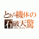 とある機体の石破天驚拳（マスターガンダム）