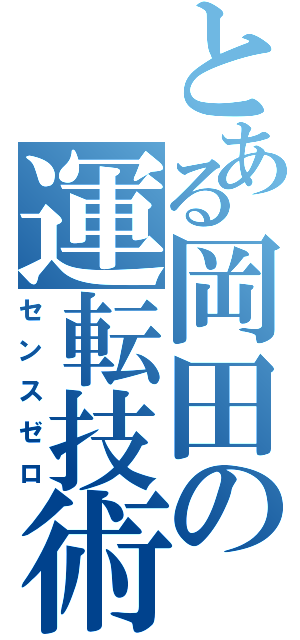 とある岡田の運転技術（センスゼロ）