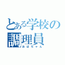 とある学校の調理員（おばちゃん）