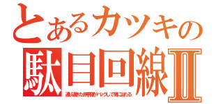 とあるカツキの駄目回線Ⅱ（通り過ぎた赤甲羅がバックして俺に当たる）