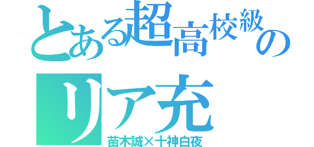 とある超高校級のリア充（苗木誠×十神白夜）