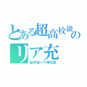 とある超高校級のリア充（苗木誠×十神白夜）