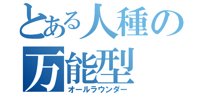 とある人種の万能型（オールラウンダー）