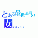 とある最低最悪の女（沢尻エリカ）