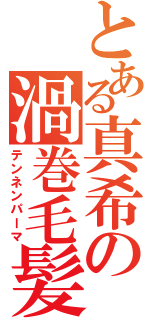 とある真希の渦巻毛髪（テンネンパーマ）