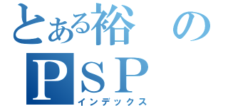 とある裕のＰＳＰ（インデックス）