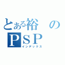 とある裕のＰＳＰ（インデックス）