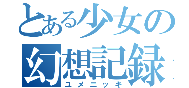 とある少女の幻想記録（ユメニッキ）