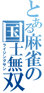 とある麻雀の国士無双十三面（ライジングサン）