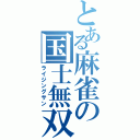 とある麻雀の国士無双十三面（ライジングサン）