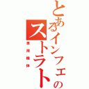 とあるインフェニットのストラトス（専用機体）