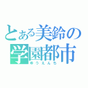 とある美鈴の学園都市（ゆうえんち）