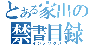 とある家出の禁書目録（インデックス）