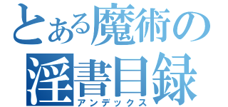 とある魔術の淫書目録（アンデックス）