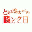 とある魔法少女のピンク日記（ハッピーライフ）