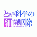 とある科学の細菌駆除（ウイルスバスター）