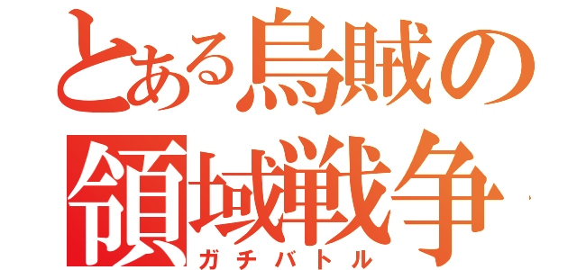 とある烏賊の領域戦争（ガチバトル）