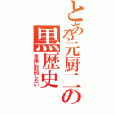 とある元厨二の黒歴史（永遠に封印したい）