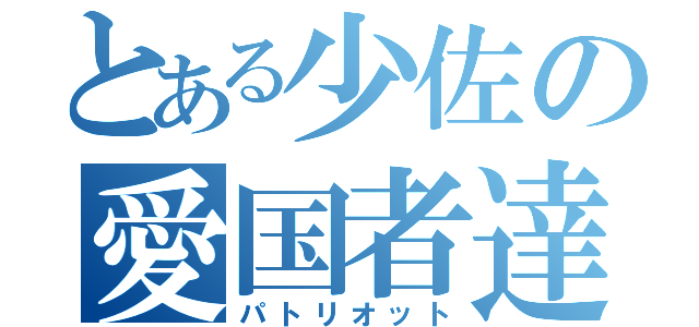 とある少佐の愛国者達（パトリオット）