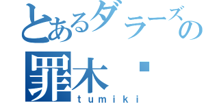 とあるダラーズの罪木☪（ｔｕｍｉｋｉ）